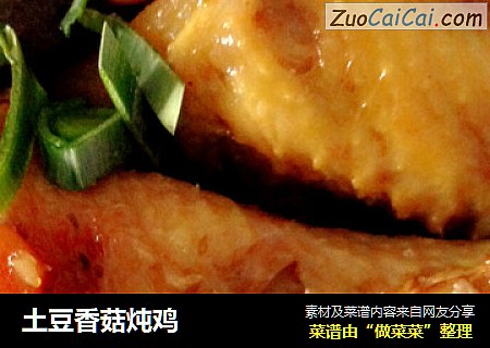 土豆香菇炖雞封面圖