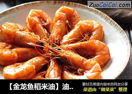 【金龙鱼稻米油】油焖大虾