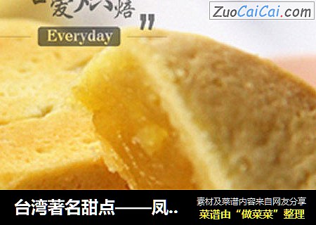 臺灣著名甜點——鳳梨酥封面圖