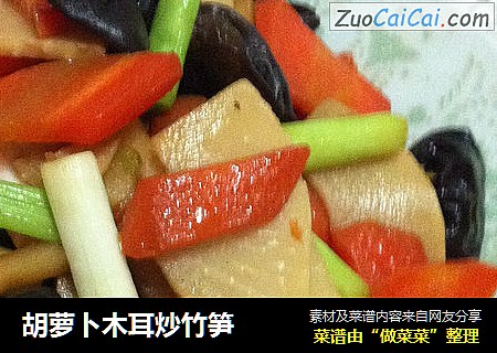 胡蘿蔔木耳炒竹筍封面圖