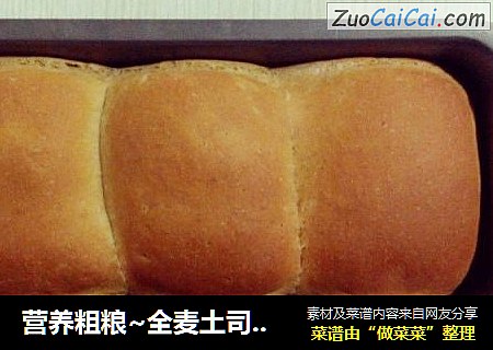 营养粗粮~全麦土司面包
