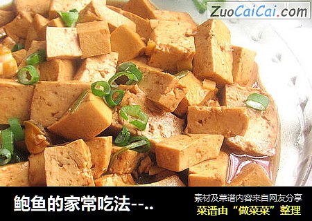 鲍鱼的家常吃法---鲍鱼蚝油豆腐