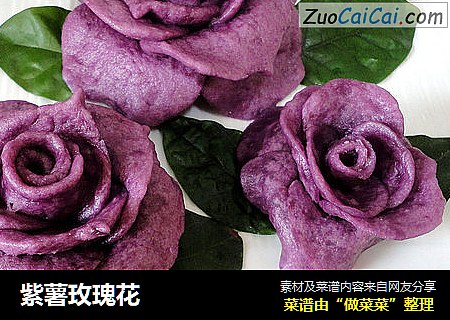 紫薯玫瑰花