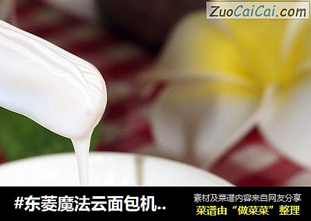 #東菱魔法雲面包機之現釀酸奶#封面圖