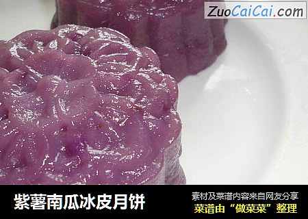 紫薯南瓜冰皮月餅封面圖
