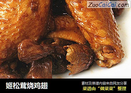 姬松茸燒雞翅封面圖