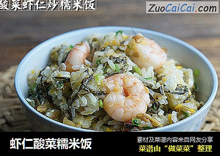 虾仁酸菜糯米饭