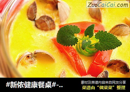 #新侬健康餐桌#---番茄花蛤蒸蛋