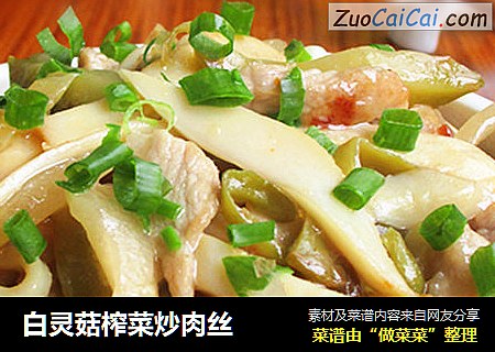 白灵菇榨菜炒肉丝