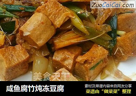 咸鱼腐竹炖冻豆腐
