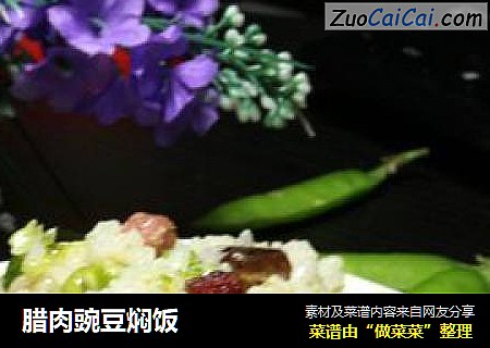臘肉豌豆焖飯封面圖
