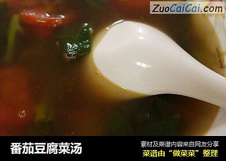 番茄豆腐菜汤