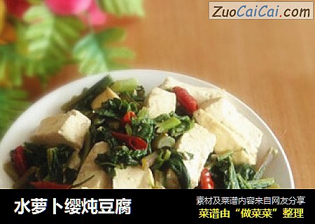 水萝卜缨炖豆腐