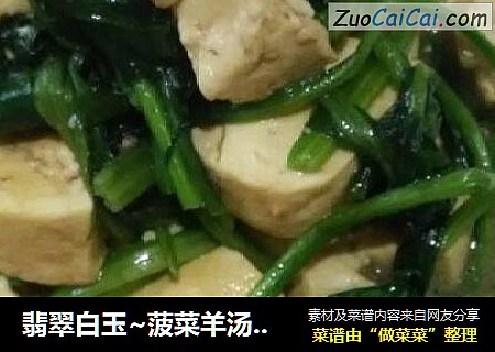 翡翠白玉~菠菜羊汤炖豆腐
