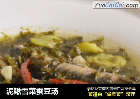 泥鳅雪菜蚕豆汤