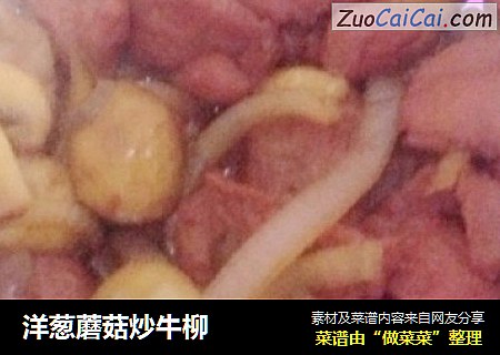洋蔥蘑菇炒牛柳封面圖