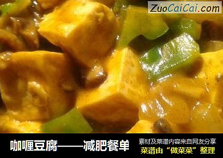 咖喱豆腐——减肥餐单