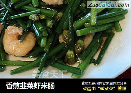 香煎韭菜虾米肠