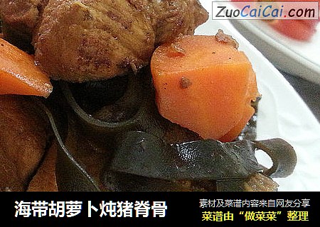 海带胡萝卜炖猪脊骨