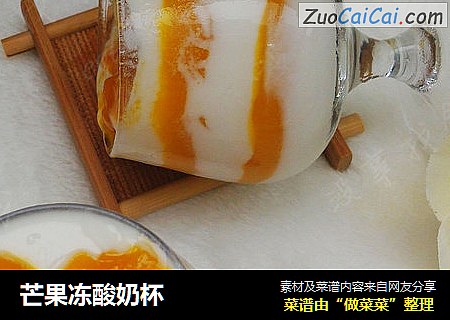 芒果凍酸奶杯封面圖