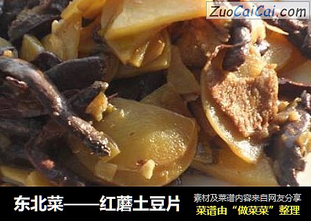 东北菜——红蘑土豆片