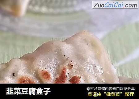 韭菜豆腐盒子清水淡竹版