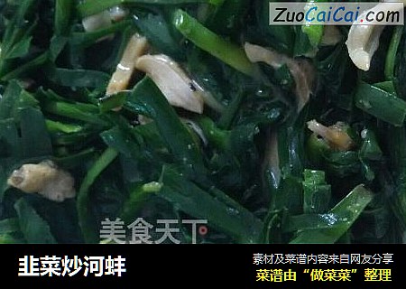 韭菜炒河蚌