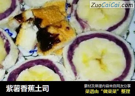 紫薯香蕉土司