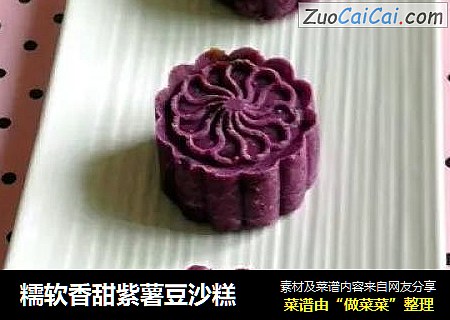糯軟香甜紫薯豆沙糕封面圖