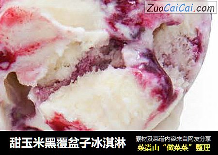 甜玉米黑覆盆子冰淇淋封面圖