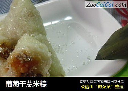 葡萄幹薏米粽封面圖