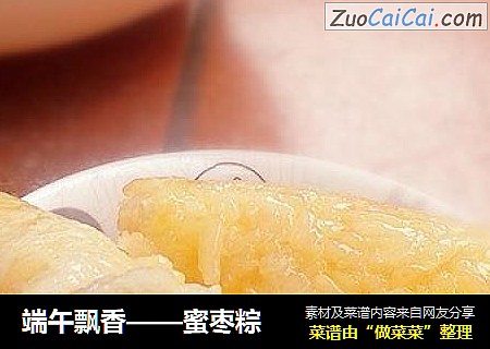 端午飘香——蜜枣粽