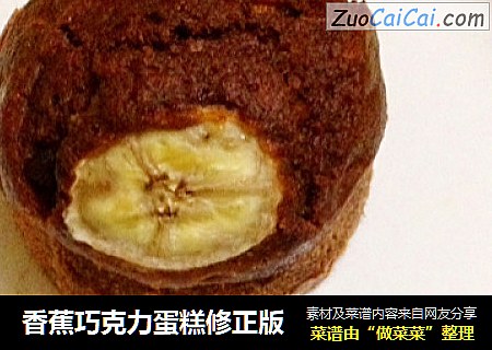香蕉巧克力蛋糕修正版