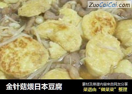 金針菇煨日本豆腐封面圖