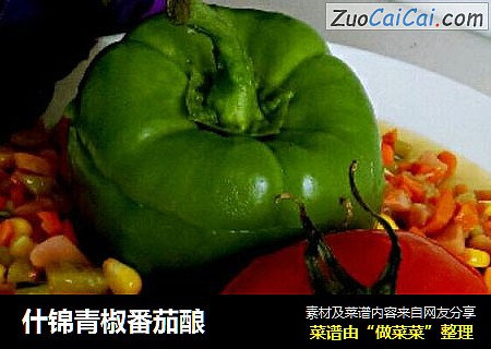 什锦青椒番茄酿
