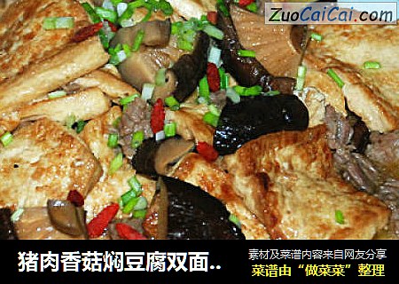 豬肉香菇焖豆腐雙面黃--香濃軟滑下飯菜封面圖