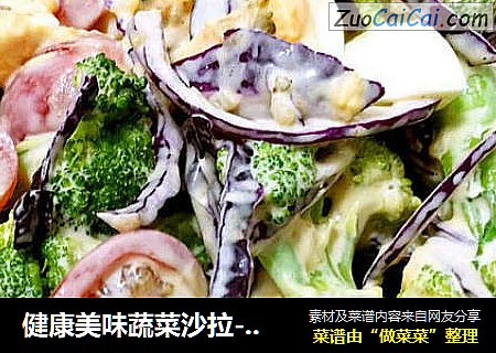 健康美味蔬菜沙拉-西兰花蕃茄紫甘蓝鸡蛋千岛酱