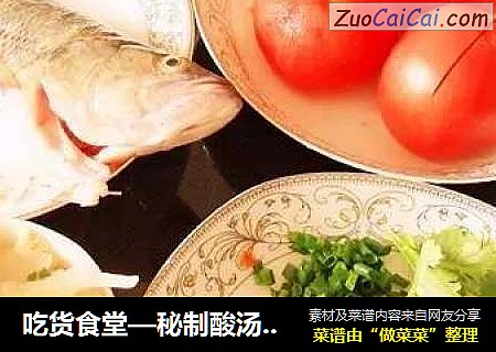 吃貨食堂—秘製酸湯鲈魚   封面圖