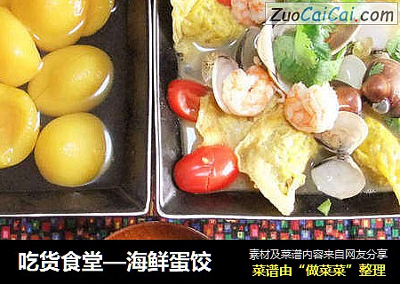 吃貨食堂—海鮮蛋餃封面圖