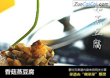 香菇蒸豆腐
