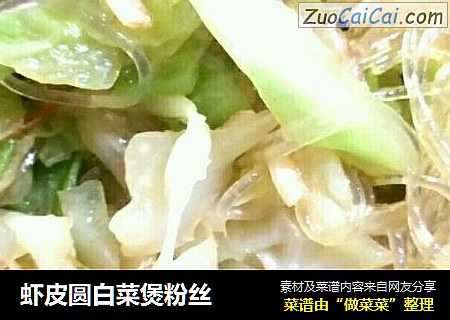 虾皮圆白菜煲粉丝