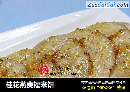 桂花燕麥糯米餅封面圖