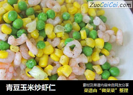 青豆玉米炒虾仁