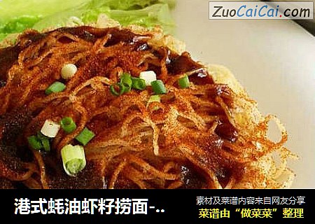 港式蚝油虾籽捞面--配大地鱼汤