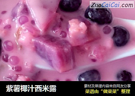 紫薯椰汁西米露封面圖