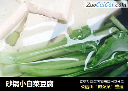 砂锅小白菜豆腐