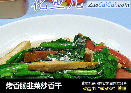烤香腸韭菜炒香幹封面圖