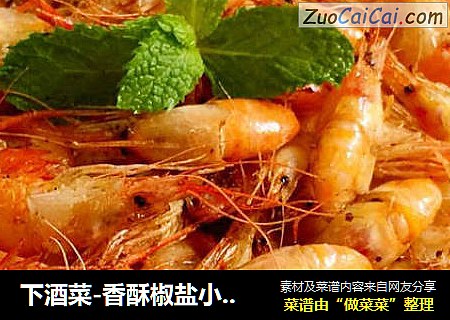 下酒菜-香酥椒盐小海虾