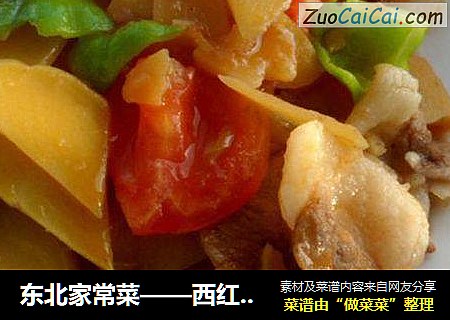 东北家常菜——西红柿青椒土豆片