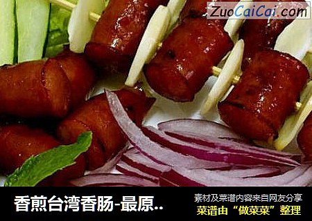 香煎台湾香肠-最原始吃法最好吃配蒜配洋葱